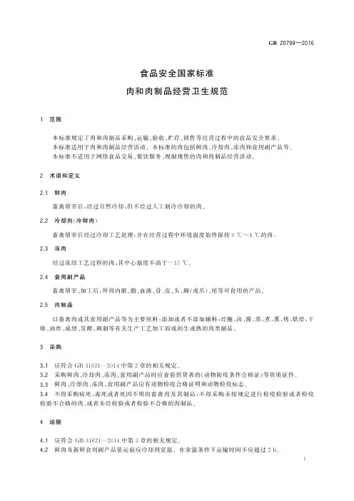 20799-2016  肉和肉制品经营卫生规范