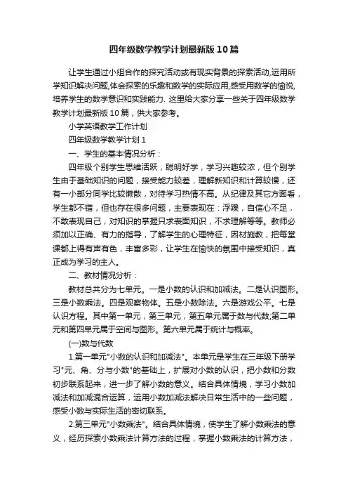 四年级数学教学计划最新版10篇