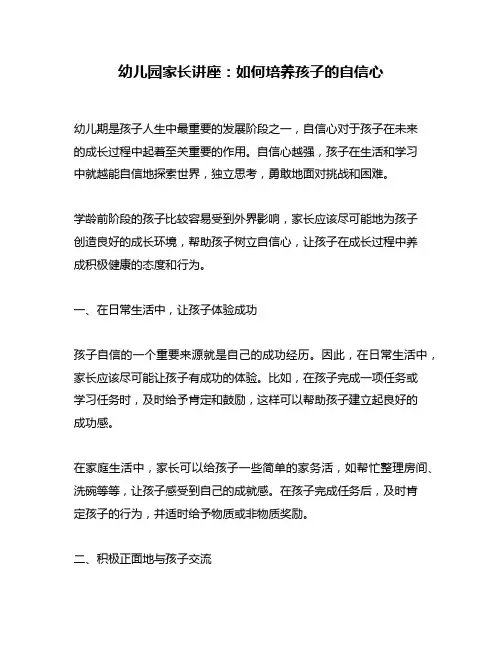 幼儿园家长讲座:如何培养孩子的自信心
