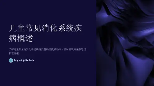 儿童常见消化系统疾病介绍