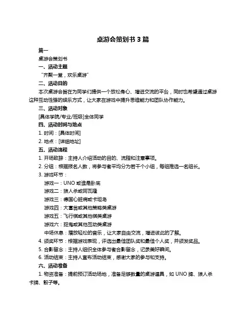桌游会策划书3篇