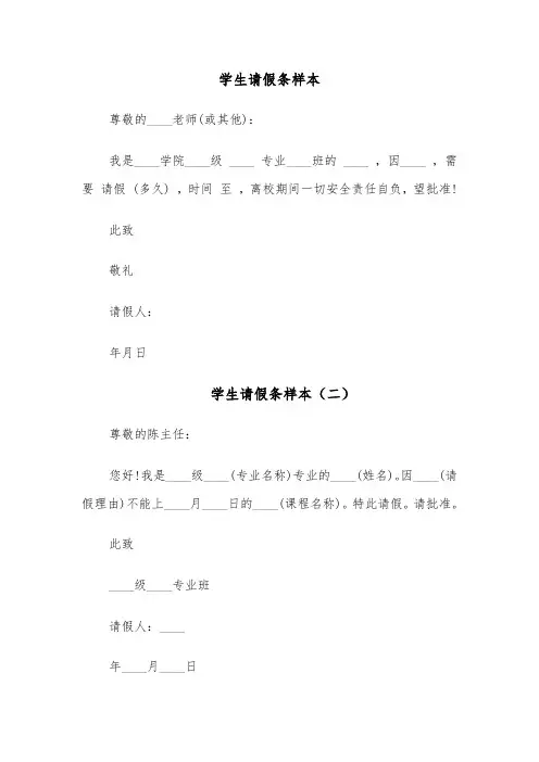 学生请假条样本(六篇)