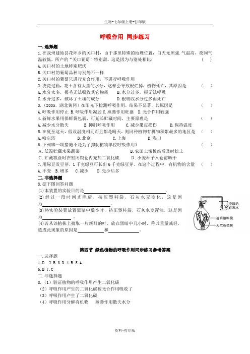 北师大版生物-七年级上册-呼吸作用 精品练习