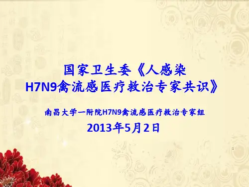 人感染H7N9禽流感防控指南PPT课件