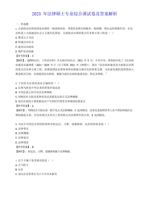 2023法律硕士真题及答案解析