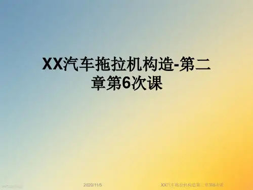 XX汽车拖拉机构造第二章第6次课