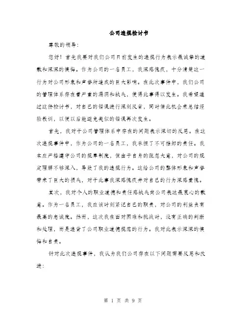 公司违规检讨书（4篇）