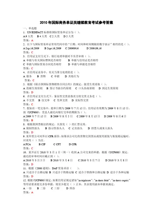 2010年国际商务单证员继续教育考试题答案