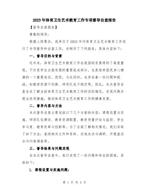 2023年体育卫生艺术教育工作专项督导自查报告