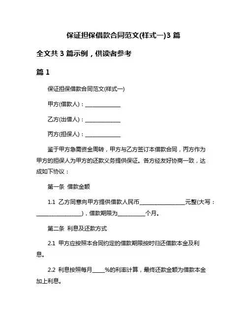 保证担保借款合同范文(样式一)3篇