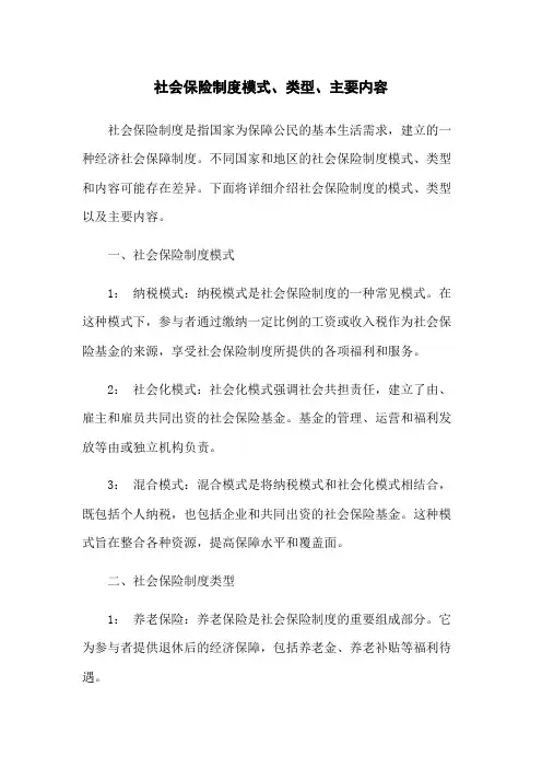 社会保险制度模式、类型、主要内容