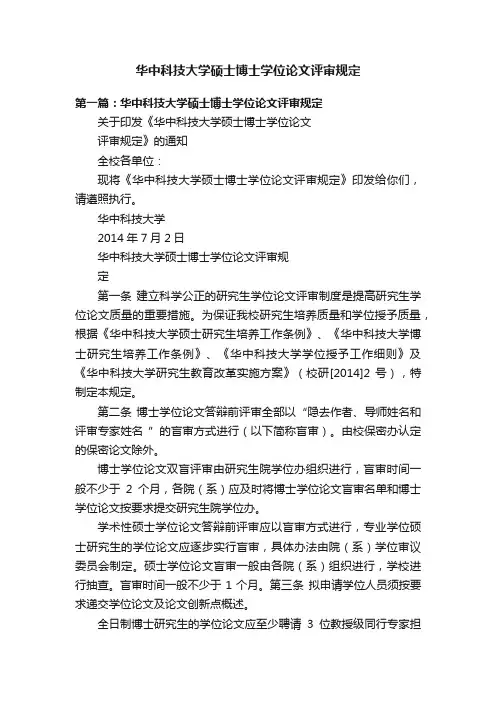 华中科技大学硕士博士学位论文评审规定