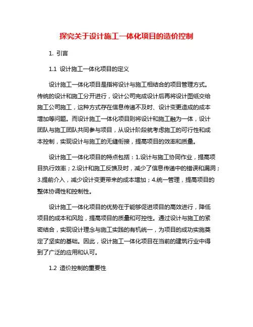 探究关于设计施工一体化项目的造价控制