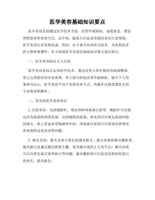 医学美容基础知识要点