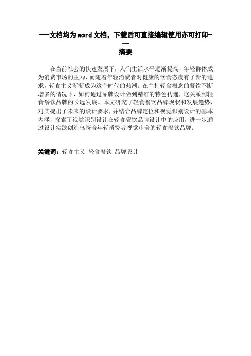 基于轻食主义热潮下的轻食餐饮品牌设计研究-毕业论文