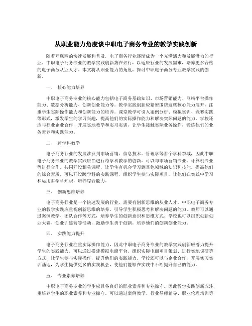 从职业能力角度谈中职电子商务专业的教学实践创新