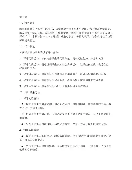课后总结报告范文(3篇)