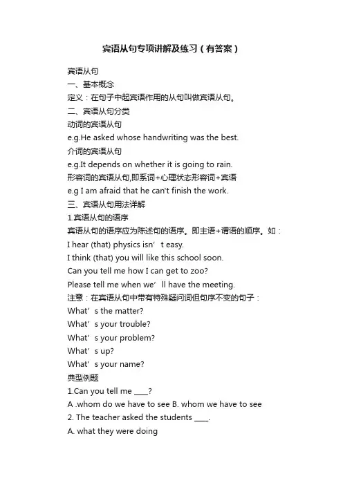 宾语从句专项讲解及练习(有答案)