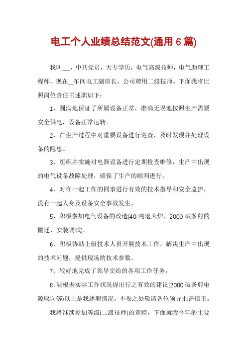 电工个人业绩总结范文(通用6篇)