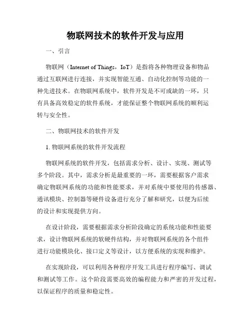 物联网技术的软件开发与应用