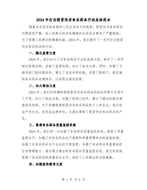 2024年打击假冒伪劣食品药品行动总结范本（2篇）