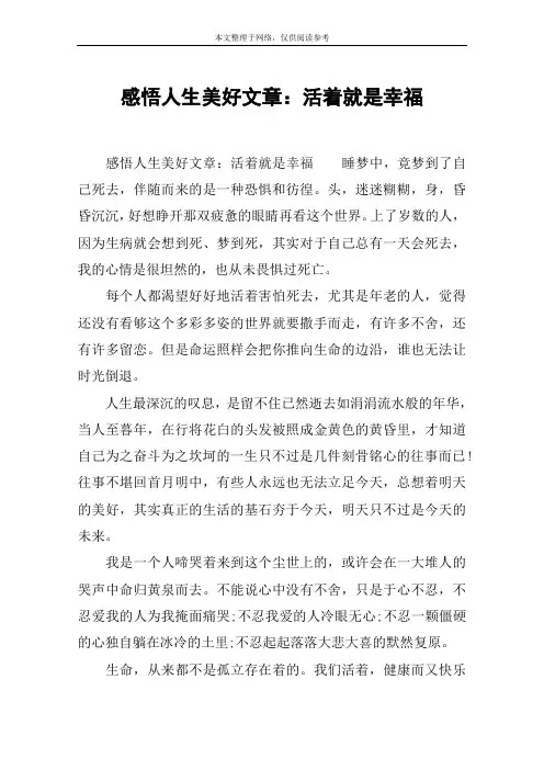 感悟人生美好文章：活着就是幸福