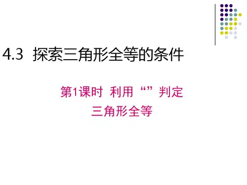 数学北师大版七年级下册三角形全等的判定课件