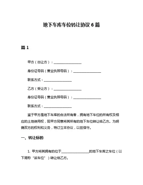 地下车库车位转让协议6篇