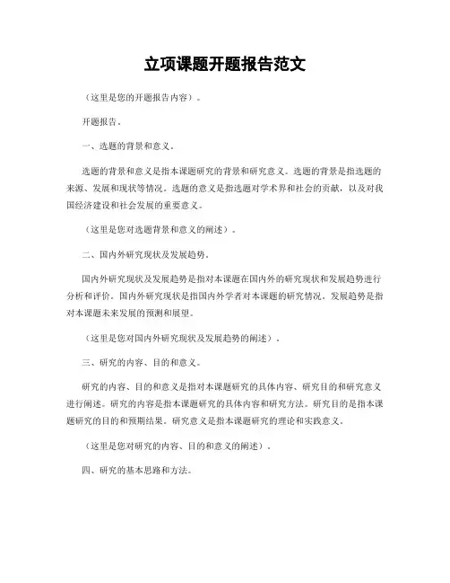 立项课题开题报告范文