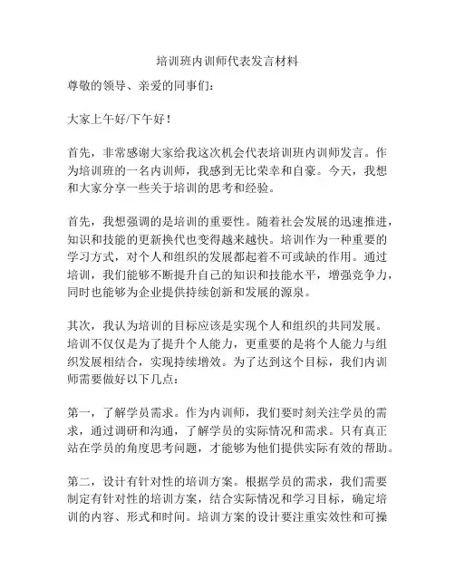 培训班内训师代表发言材料