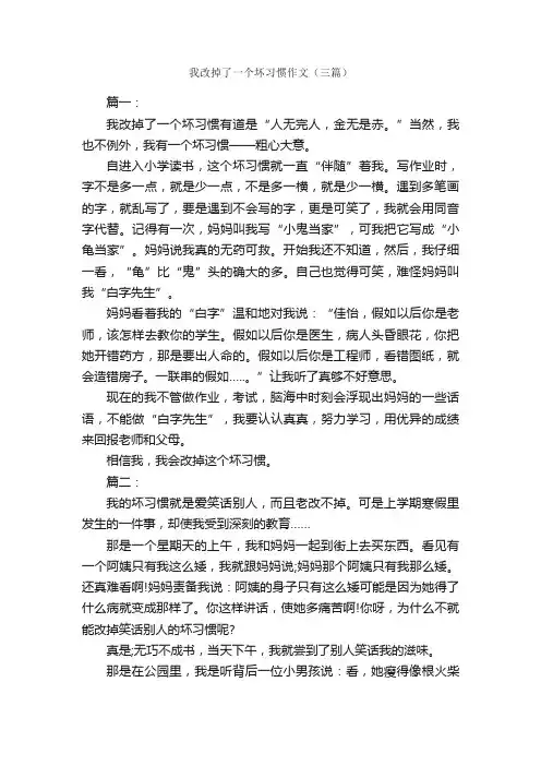 我改掉了一个坏习惯作文（三篇）_关于习惯的作文_