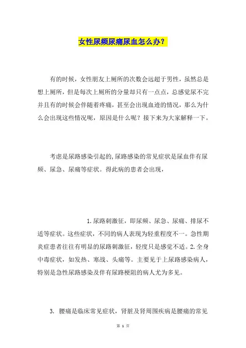 女性尿频尿痛尿血怎么办？