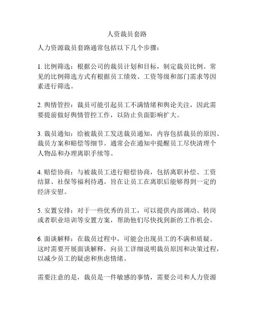 人资裁员套路