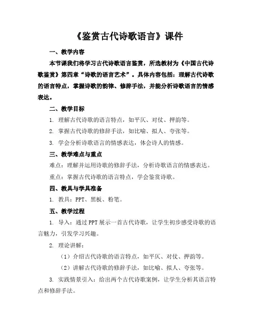 《鉴赏古代诗歌语言》课件