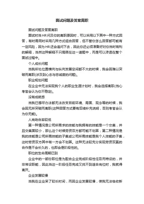 面试问题及答案离职