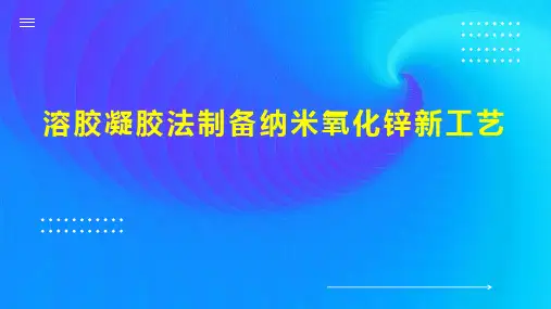 溶胶凝胶法制备纳米氧化锌新工艺