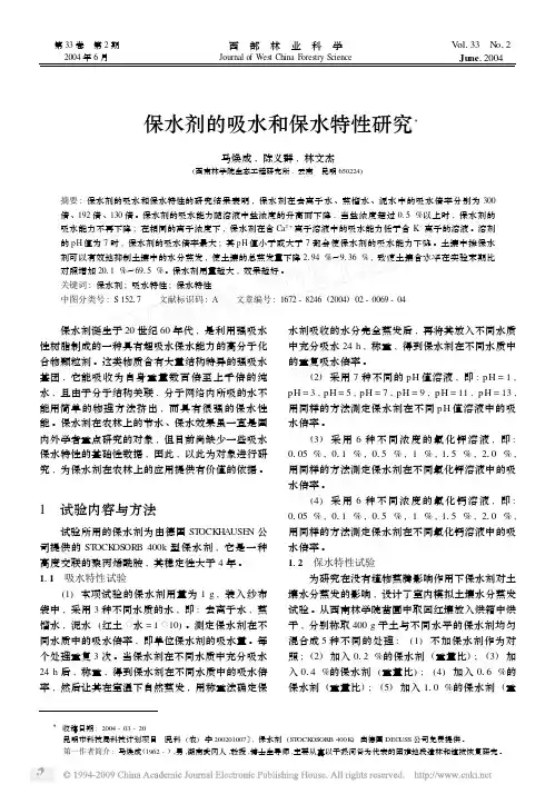 保水剂的吸水和保水特性研究