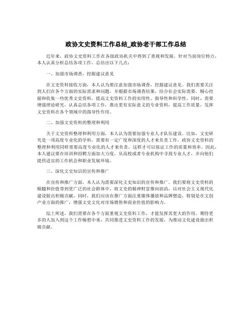 政协文史资料工作总结_政协老干部工作总结