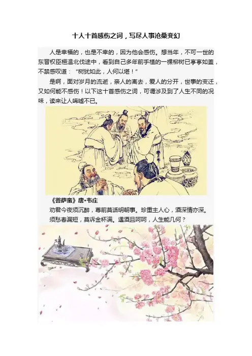 十人十首感伤之词，写尽人事沧桑变幻