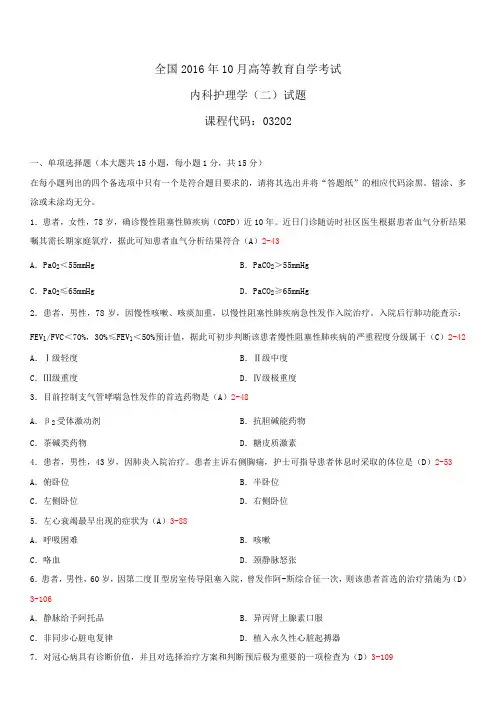 全国2016年10月自学考试03202内科护理学(二)试题答案