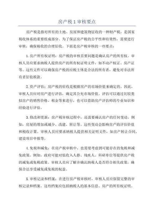 房产税1审核要点