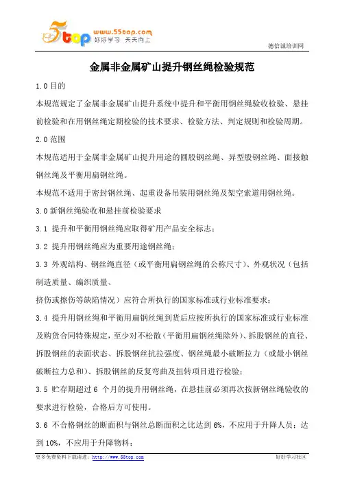 金属非金属矿山提升钢丝绳检验规范