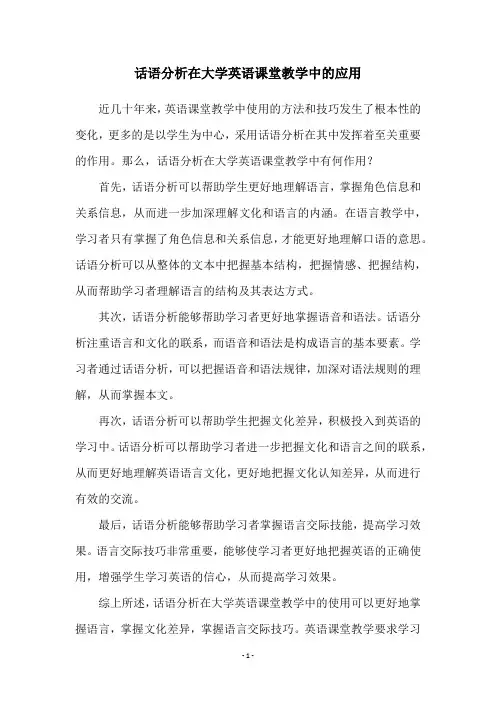 话语分析在大学英语课堂教学中的应用