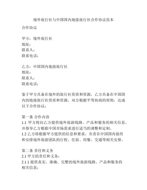 境外旅行社与中国国内地接旅行社合作协议范本