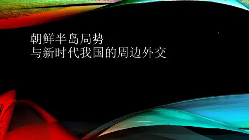 朝鲜半岛问题与我国周边外交ppt课件