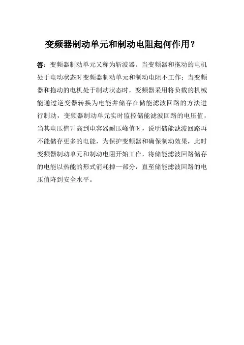 变频器制动单元和制动电阻起何作用？