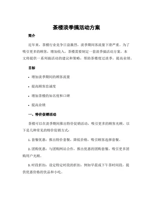 茶楼淡季搞活动方案