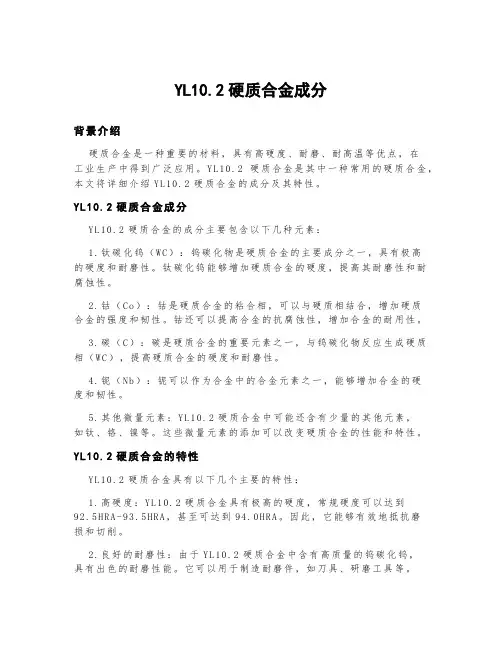 yl10.2硬质合金成分