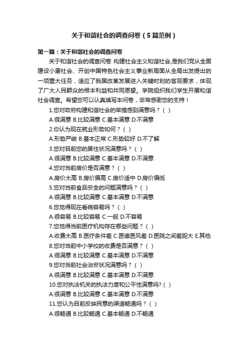 关于和谐社会的调查问卷（5篇范例）