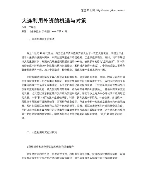 大连利用外资的机遇与对策